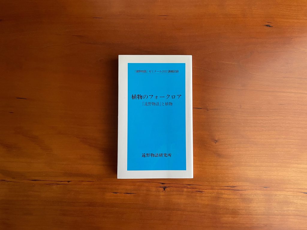 創造の源としての会員特典 /佐々木大輔 | 遠野文化友の会 
