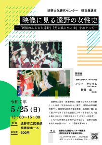 遠野文化研究センター研究員講座「映像に見る遠野の女性史ー『民俗のふるさと遠野』『光と風と水と土』をめぐってー