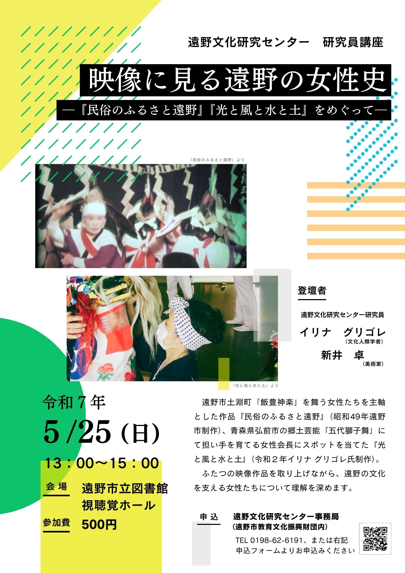 遠野文化研究センター研究員講座「映像に見る遠野の女性史ー『民俗のふるさと遠野』『光と風と水と土』をめぐってー
