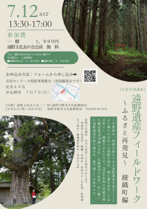 【生涯学習講座】遠野遺産フィールドワーク～ふるさと再発見～綾織町編