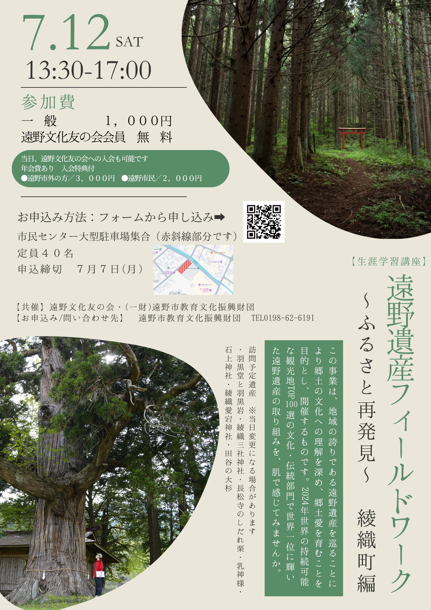 【生涯学習講座】遠野遺産フィールドワーク～ふるさと再発見～綾織町編