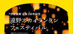 【伊能嘉矩没後100年記念　遠野スカイランタンフェスティバル開催決定！】
