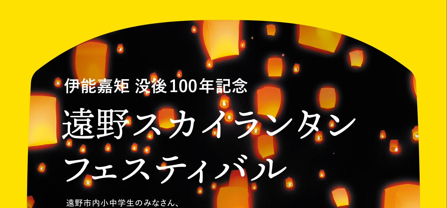 【伊能嘉矩没後100年記念　遠野スカイランタンフェスティバル開催決定！】
