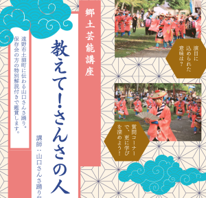 郷土芸能講座　教えてさんさの人　開催のお知らせ