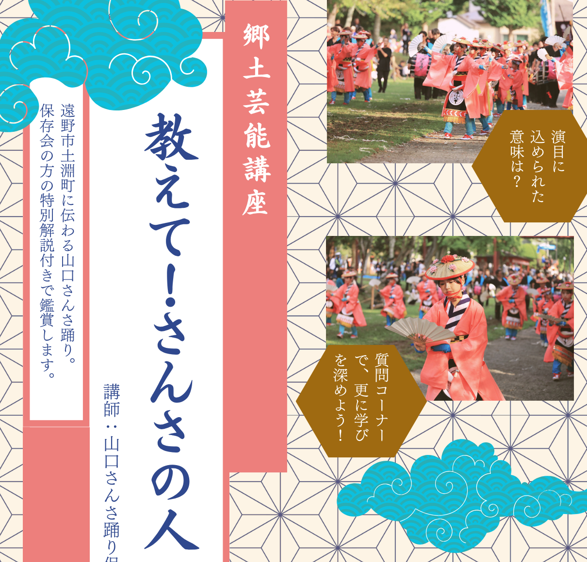 郷土芸能講座 教えてさんさの人 開催のお知らせ 郷土芸能講座 教えてさんさの人 開催のお知らせ