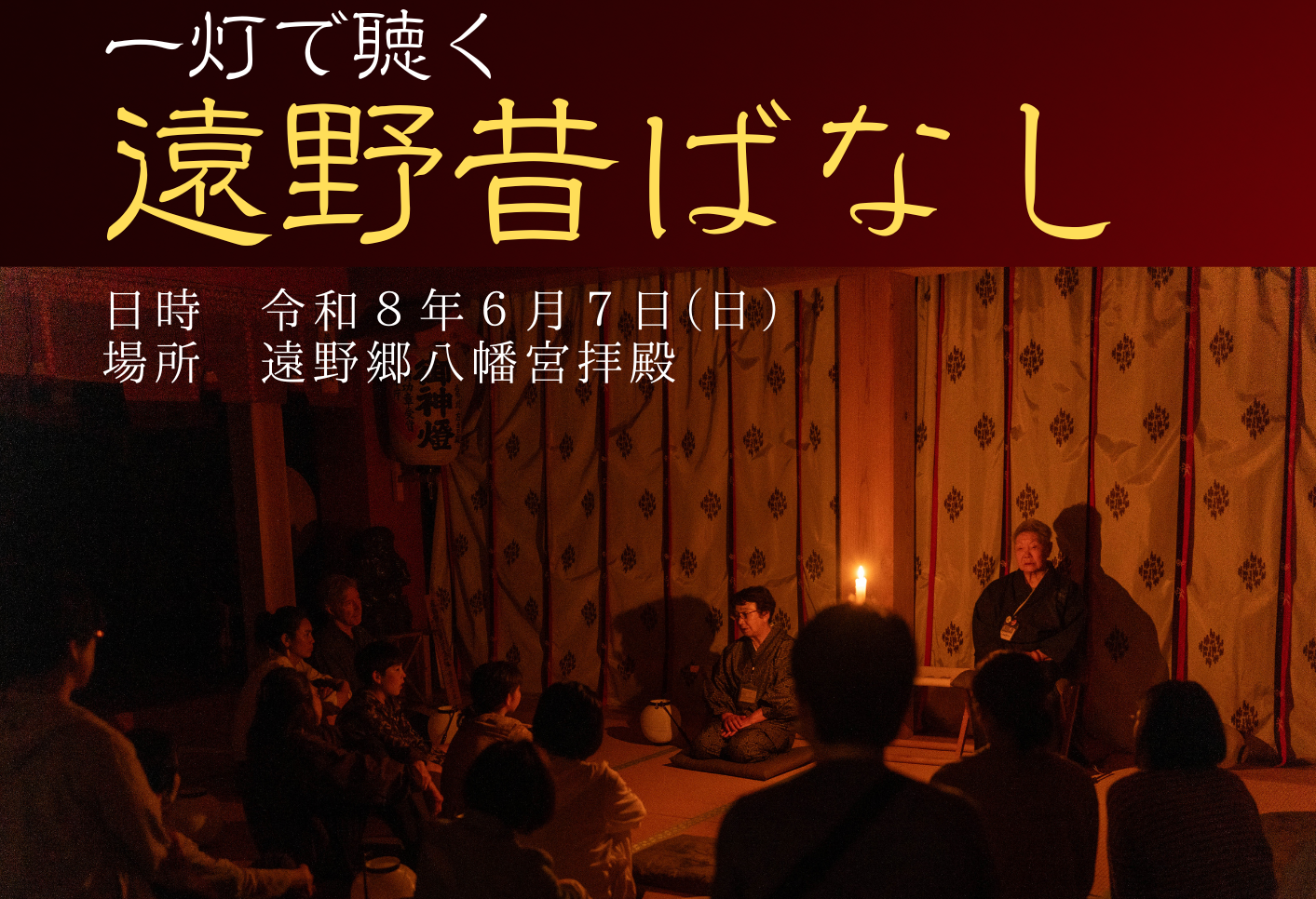 一灯で聴く遠野昔ばなし 開催のお知らせ