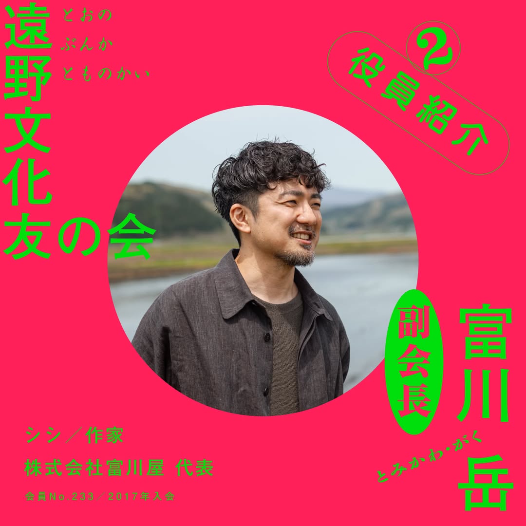 副会長 富川岳