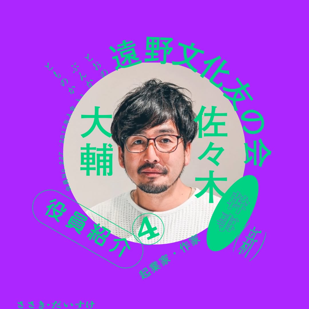 幹事 佐々木大輔