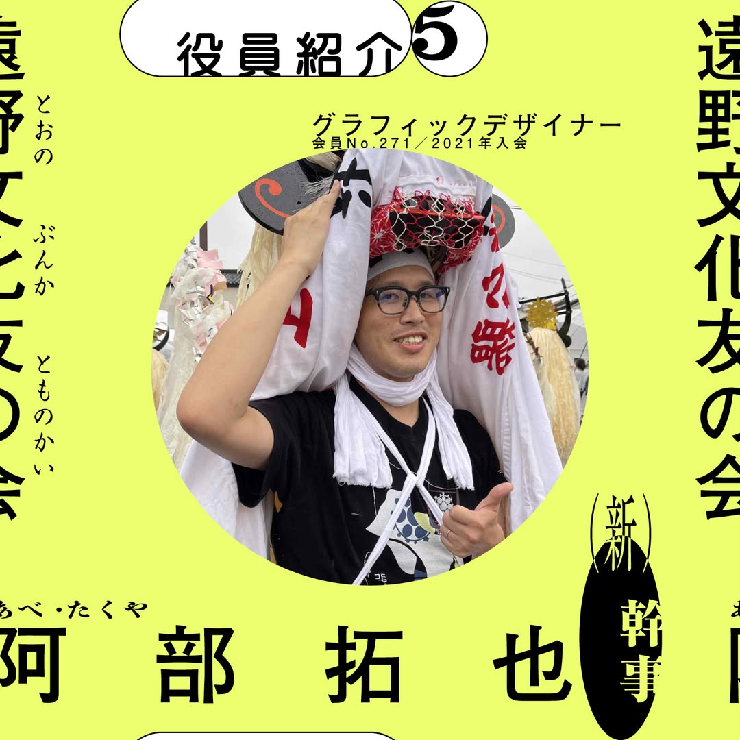 幹事 阿部拓也
