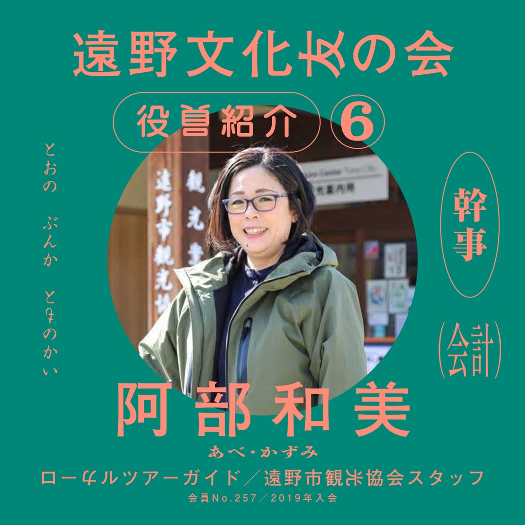 幹事(会計担当) 阿部和美