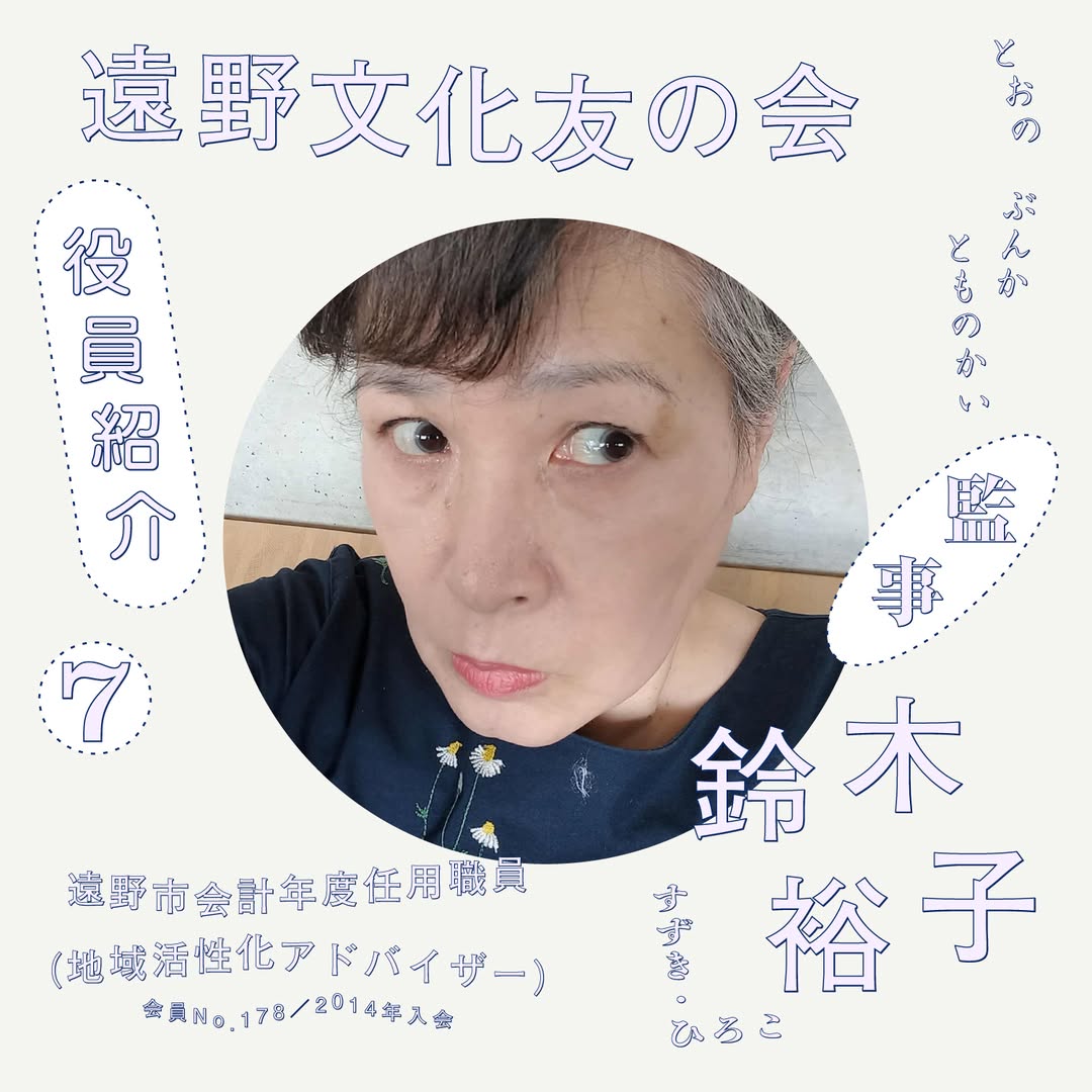 監事 鈴木裕子