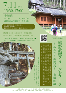 遠野遺産フィールドワーク～ふるさと再発見～上郷町編　開催のお知らせ