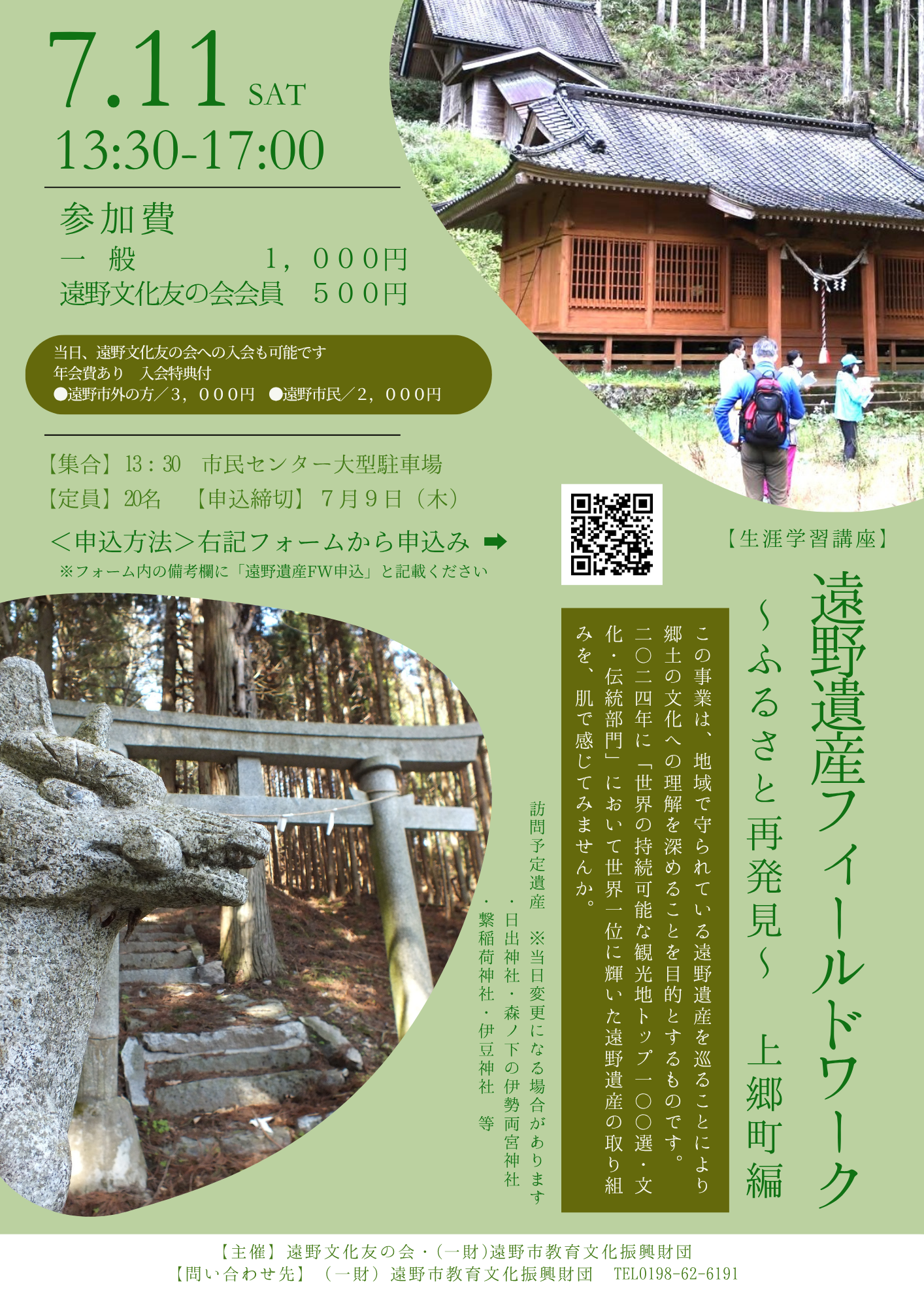 遠野遺産フィールドワーク~ふるさと再発見~上郷町編 開催のお知らせ 遠野遺産フィールドワーク~ふるさと再発見~上郷町編 開催のお知らせ